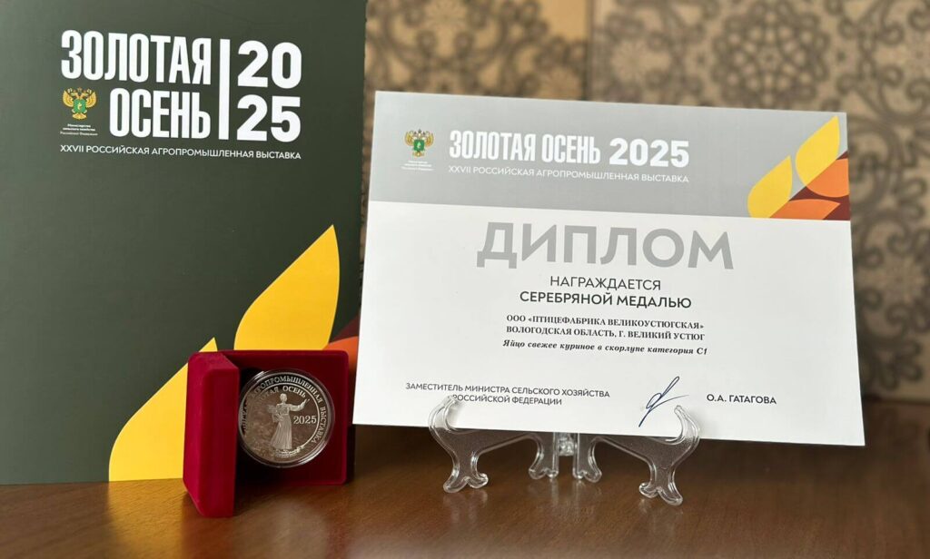 whatsapp-image-2025-10-13-at-12.04.55 Птицефабрика Великоустюгская, серебряный призер Золотой осени 2025, диплом золотой осени 2025